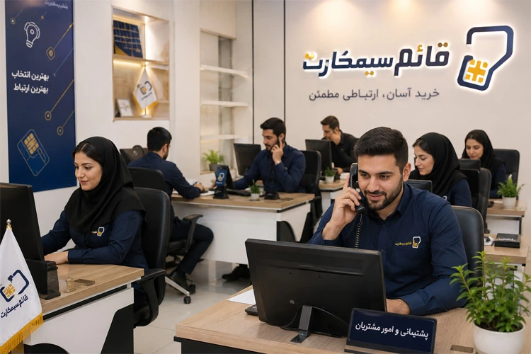 خرید و فروش سیمکارت قائم