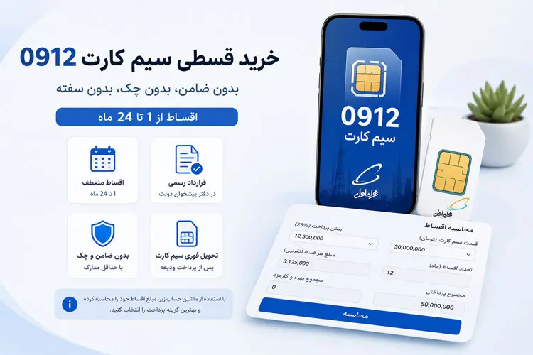 فروش اقساطی سیم کارت 0912