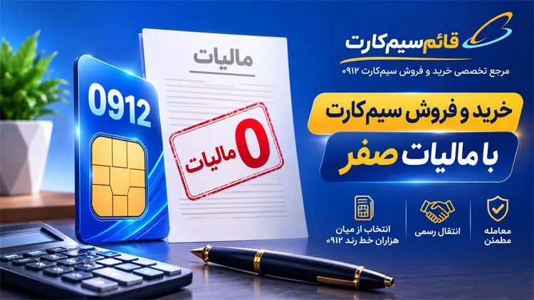 مالیات نقل و انتقال سیمکارت 0912 مالیات نقل و انتقال سیمکارت 0912