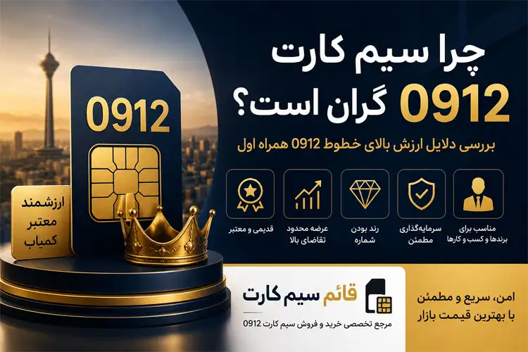 چرا سیم کارت 0912 گران است چرا سیم کارت 0912 گران است