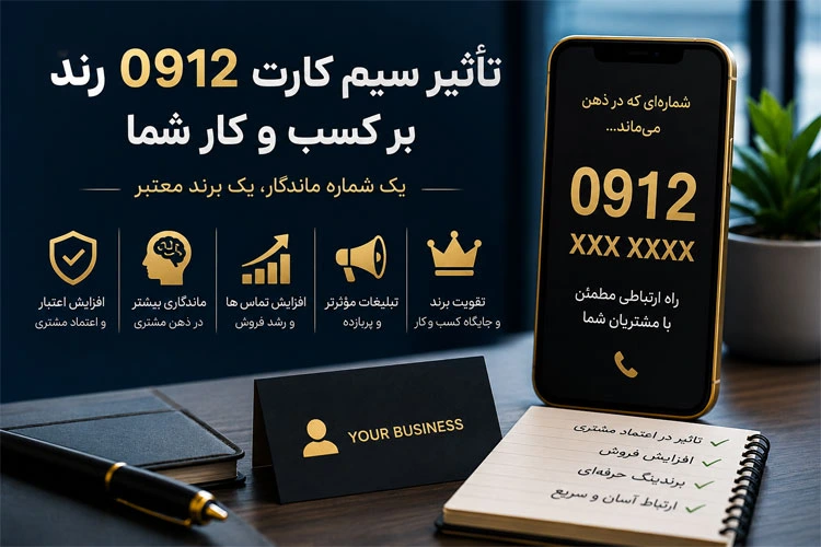 تاثیر خط رند 0912 بر افزایش اعتبار کسب و کار شما تاثیر خط رند 0912 بر افزایش اعتبار کسب و کار شما
