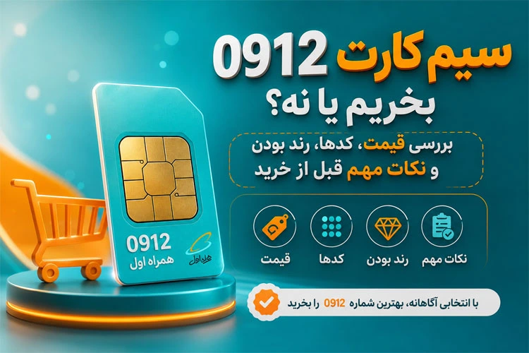 سیم کارت 0912 بخریم یا نه؟ بررسی قیمت، کدها، رند بودن و نکات مهم قبل از خرید