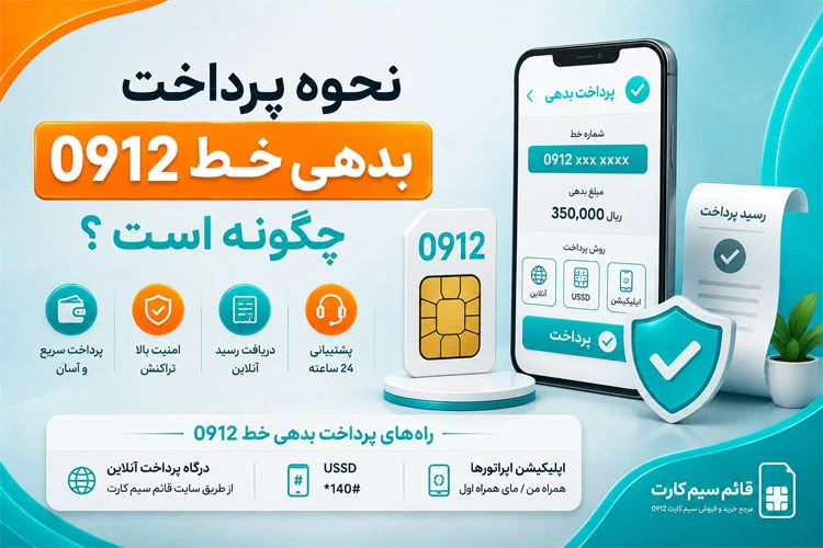 نحوه پرداخت بدهی خط 0912 چگونه است ؟