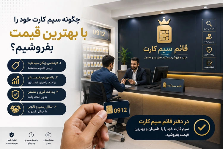 استعلام قیمت سیم کارت 0912 استعلام قیمت سیم کارت 0912