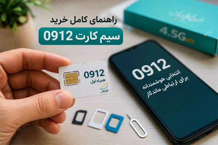 راهنمای کامل خرید سیم کارت 0912