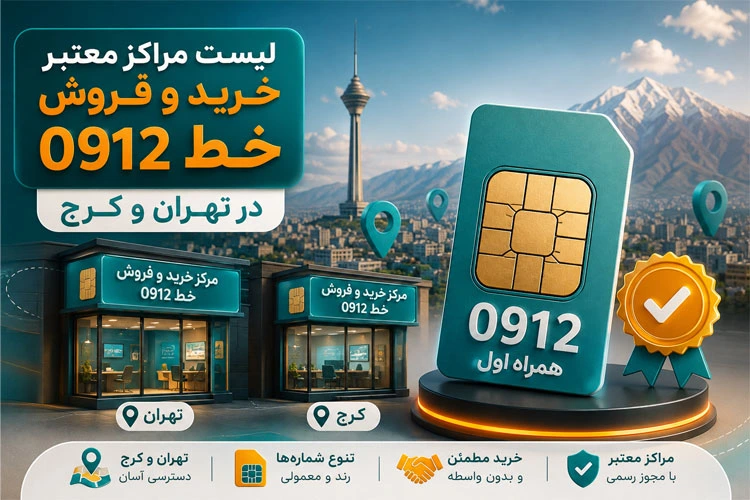 لیست مراکز معتبر خرید و فروش سیم کارت 0912 در تهران و کرج