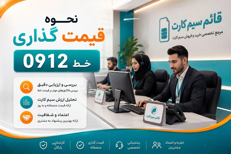 نحوه قیمت گذاری خط 0912