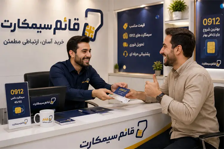 خرید حضوری خط ۰۹۱۲ در تهران و کرج