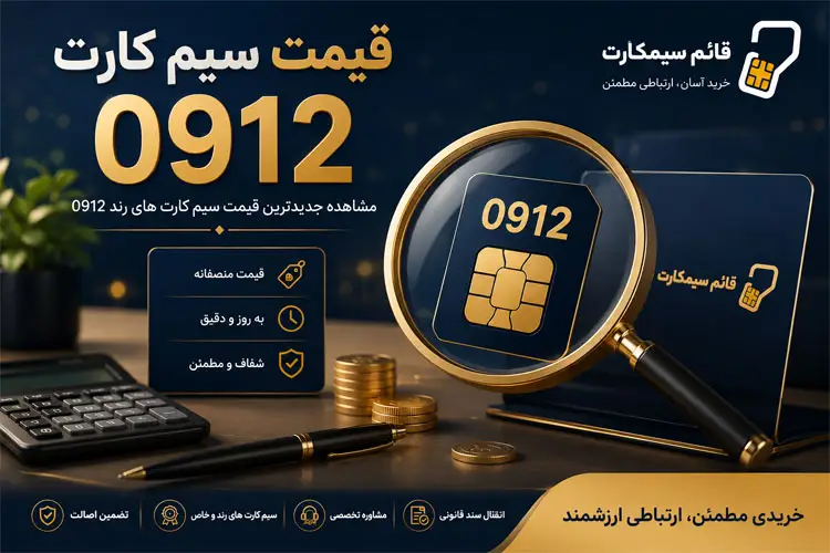 قیمت سیم کارت 0912