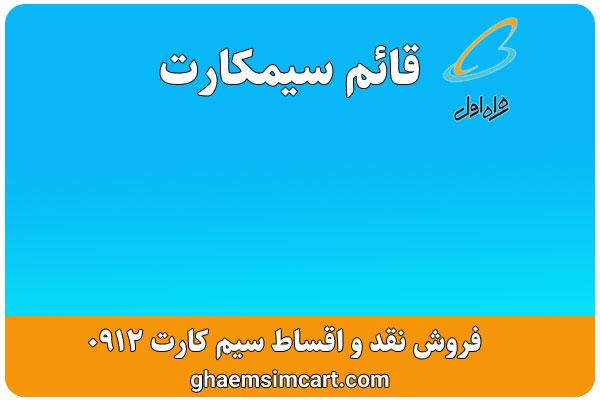 خرید سیم کارت 0912