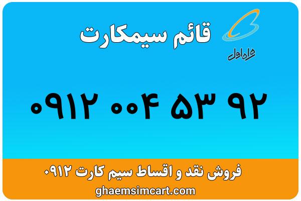 خرید سیم کارت 0912