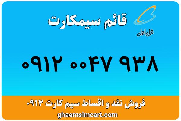 خرید سیم کارت 0912