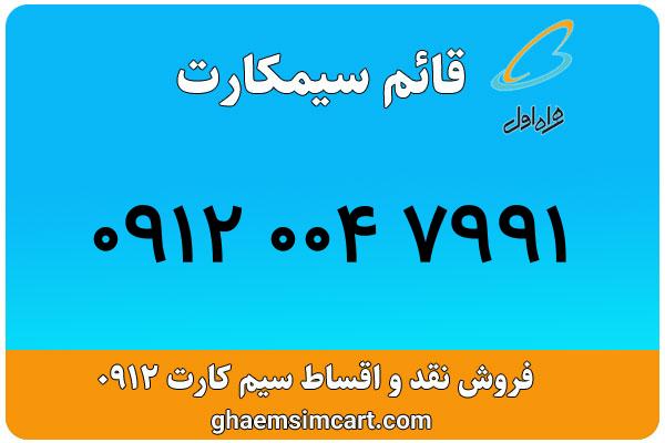 خرید سیم کارت 0912
