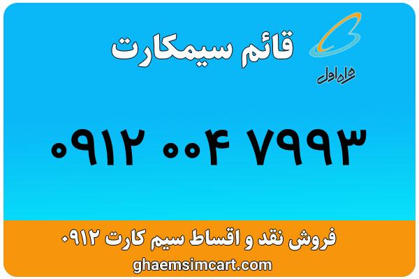 خرید سیم کارت 0912