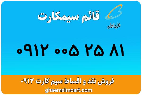خرید سیم کارت 0912