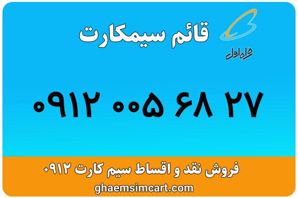 خرید سیم کارت 0912