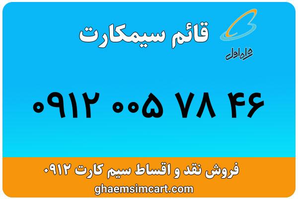 خرید سیم کارت 0912