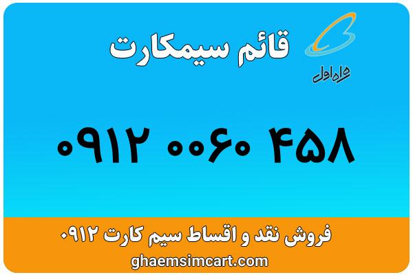 خرید سیم کارت 0912