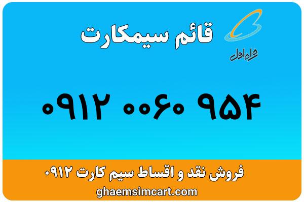 خرید سیم کارت 0912