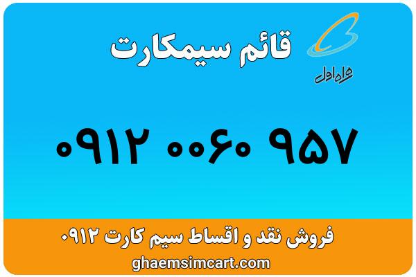 خرید سیم کارت 0912