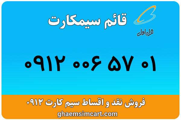 خرید سیم کارت 0912