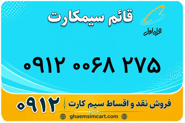 خرید سیم کارت 0912