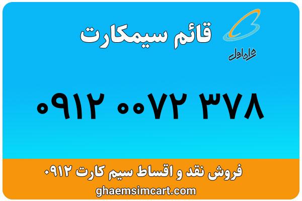 خرید سیم کارت 0912