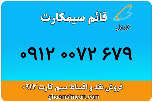 خرید سیم کارت 0912