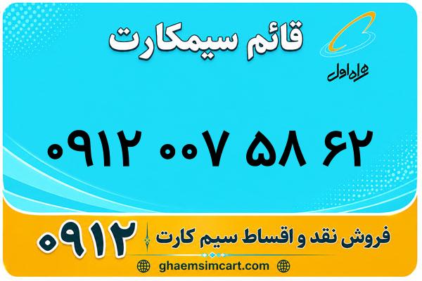 خرید سیم کارت 0912