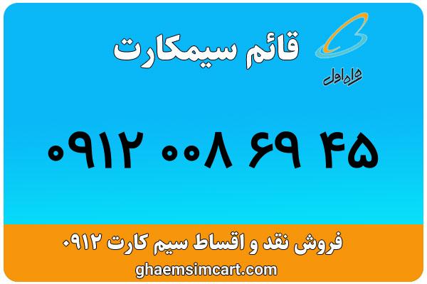 خرید سیم کارت 0912