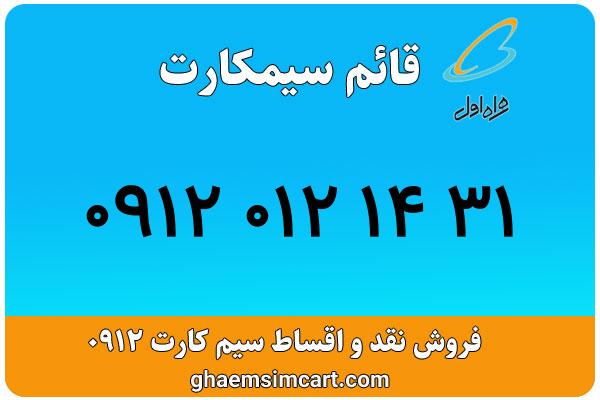 خرید سیم کارت 0912