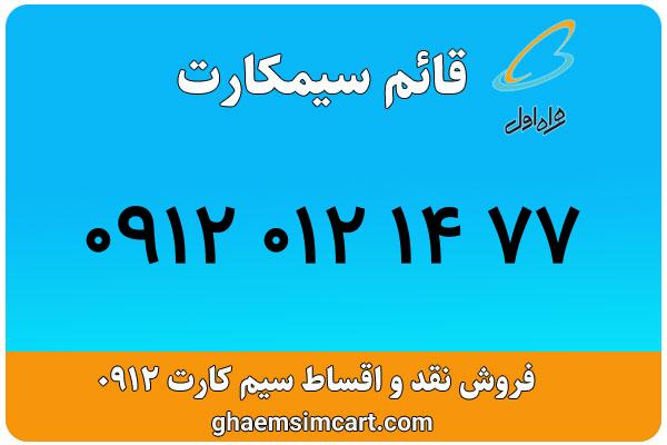 خرید سیم کارت 0912