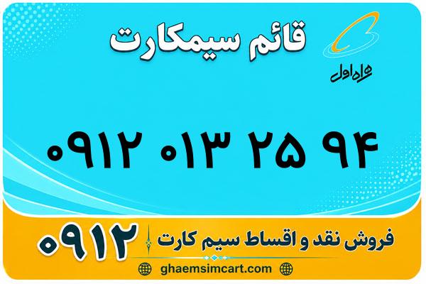 خرید سیم کارت 0912