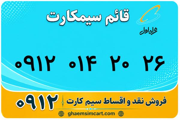 خرید سیم کارت 0912
