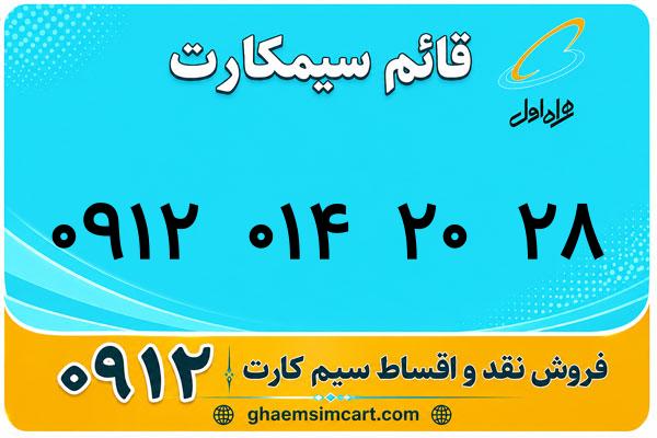 خرید سیم کارت 0912