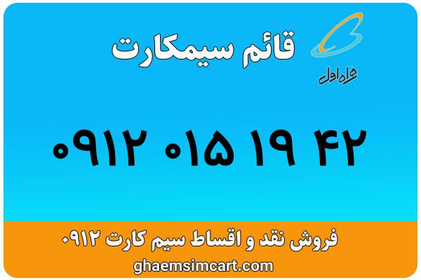 خرید سیم کارت 0912