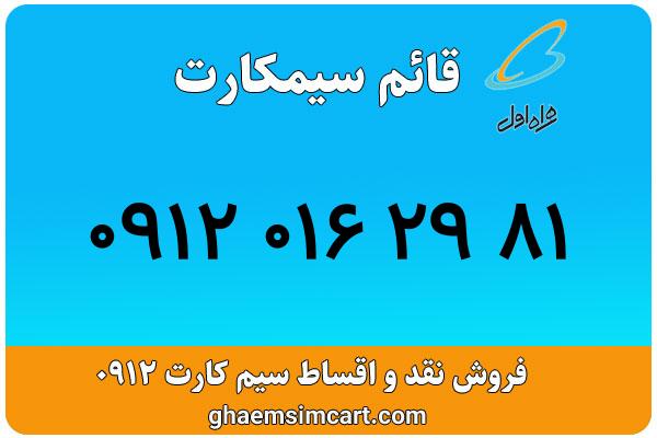خرید سیم کارت 0912