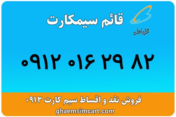 خرید سیم کارت 0912