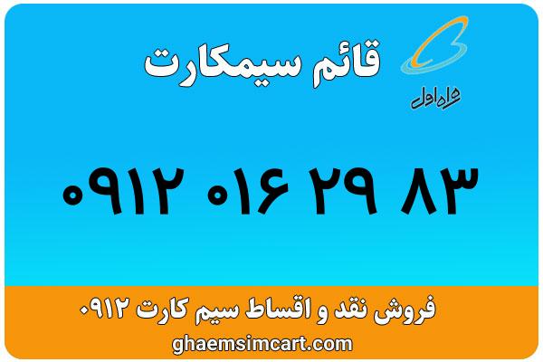 خرید سیم کارت 0912