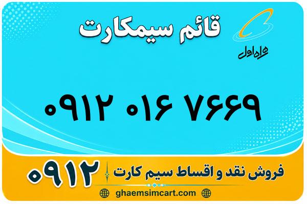 خرید سیم کارت 0912