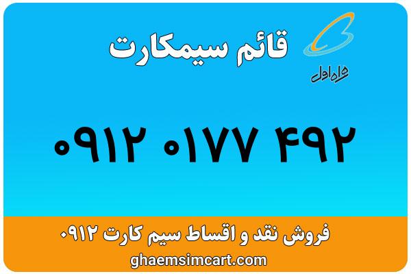 خرید سیم کارت 0912