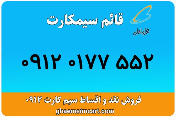خرید سیم کارت 0912