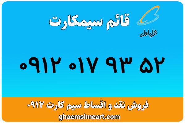خرید سیم کارت 0912