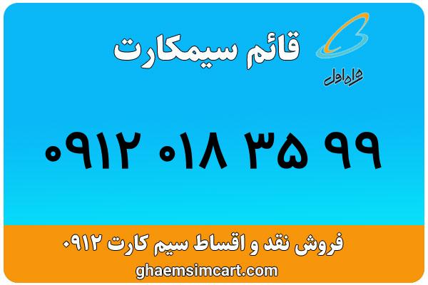 خرید سیم کارت 0912
