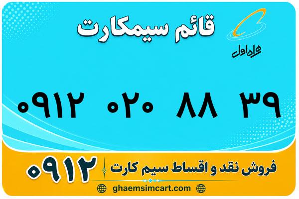 خرید سیم کارت 0912