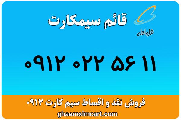 خرید سیم کارت 0912