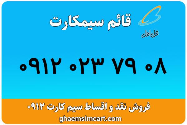 خرید سیم کارت 0912