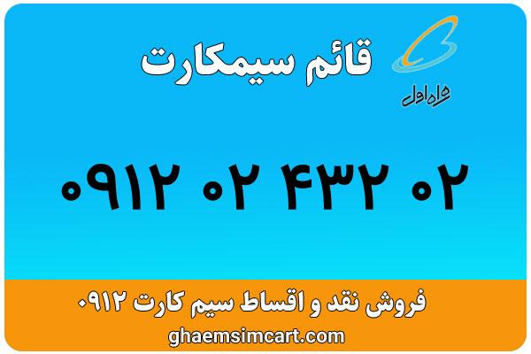 خرید سیم کارت 0912