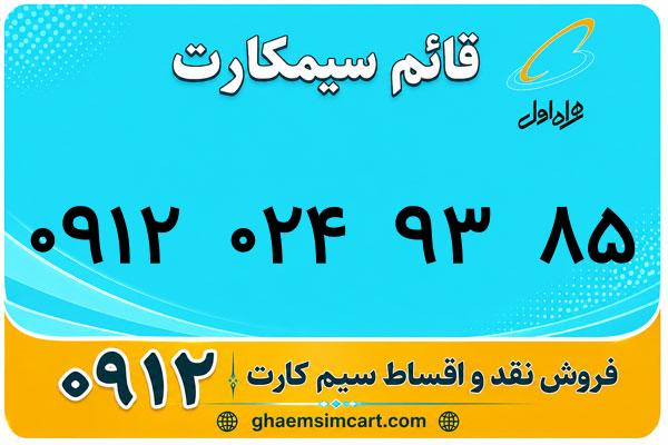 خرید سیم کارت 0912