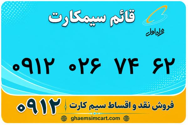 خرید سیم کارت 0912